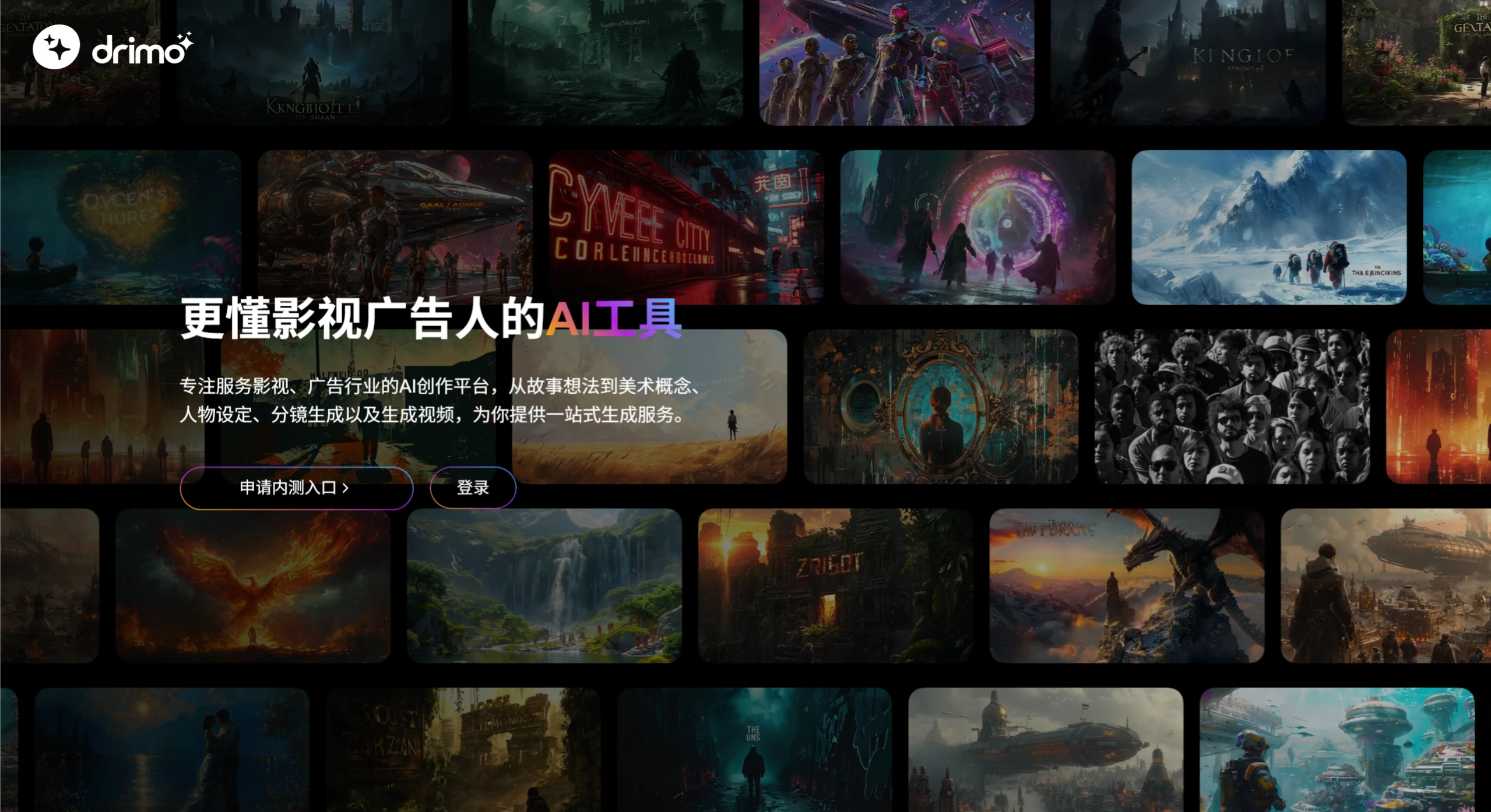 Drimo(图1) Drimo智能影视创作平台