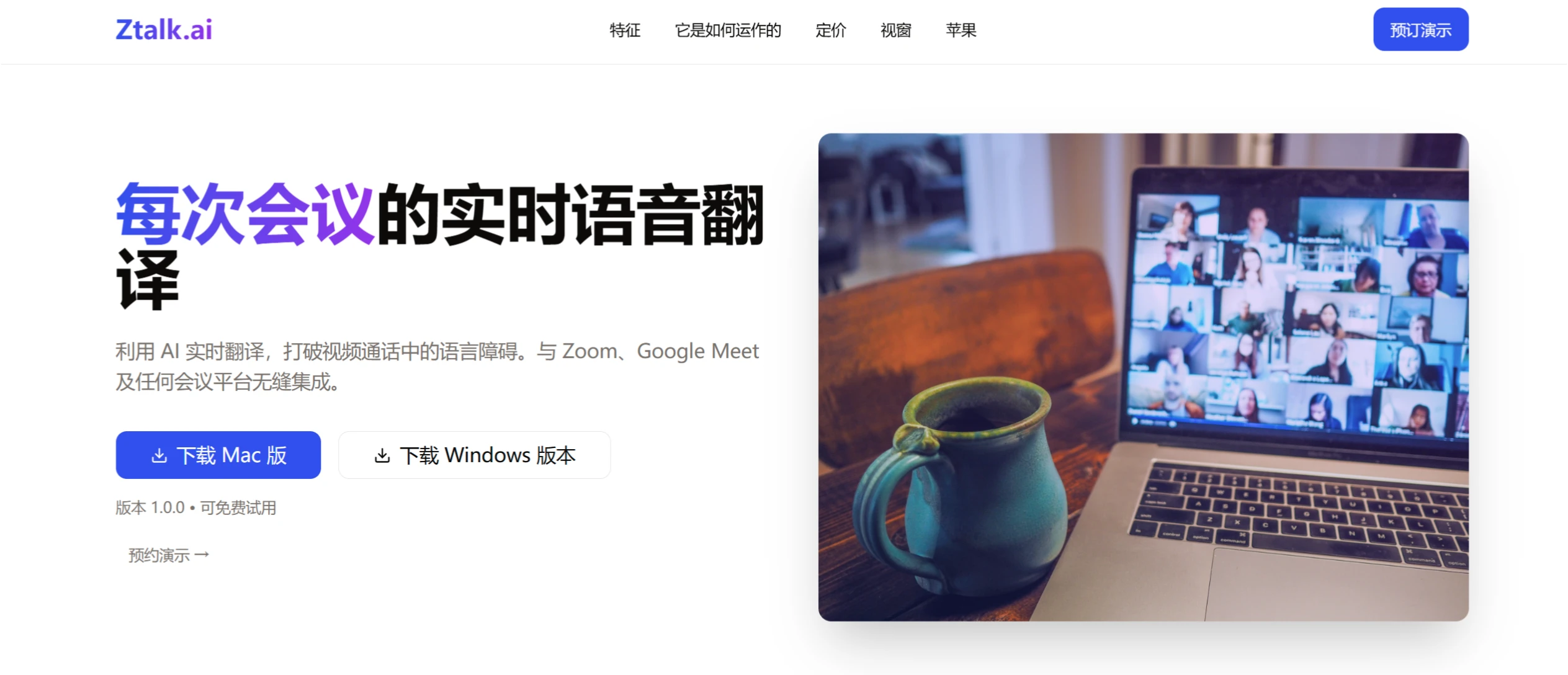 Ztalk ai:一款会议实时语音翻译工具 Ztalkai