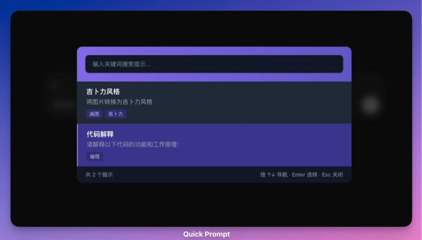 Quick Prompt:提示词管理和快速输入的浏览器扩展插件 QuickPrompt