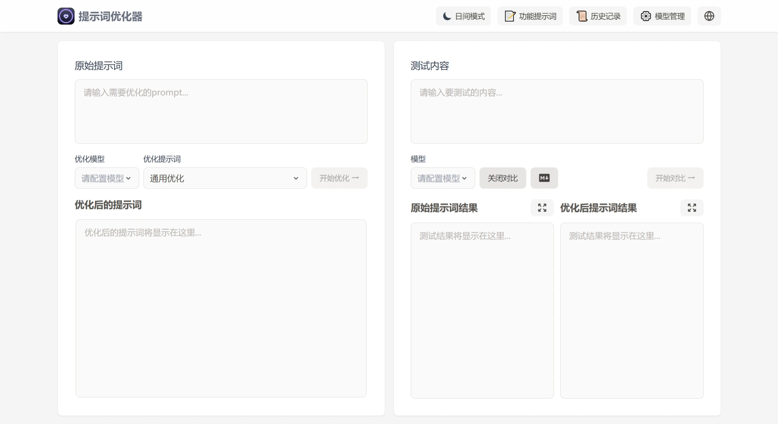 提示词优化器Prompt Optimizer(图1) 提示词优化器