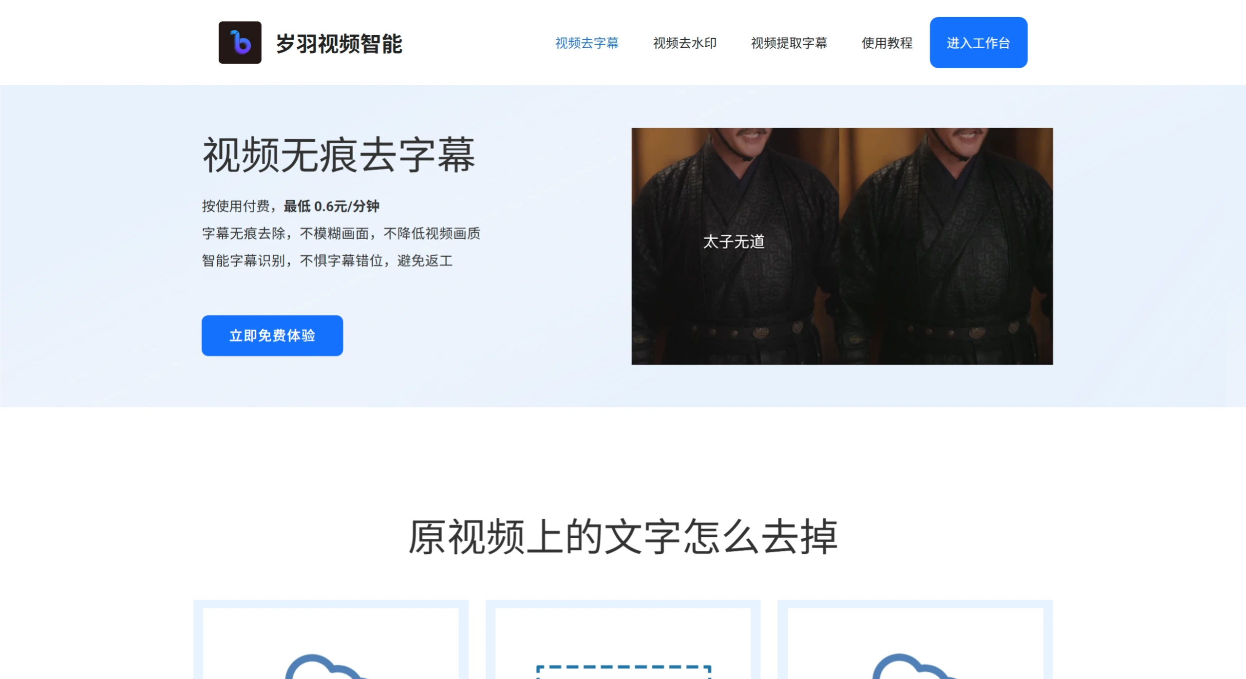 岁羽视频智能:视频去字幕、去水印在线AI工 岁羽视频智能
