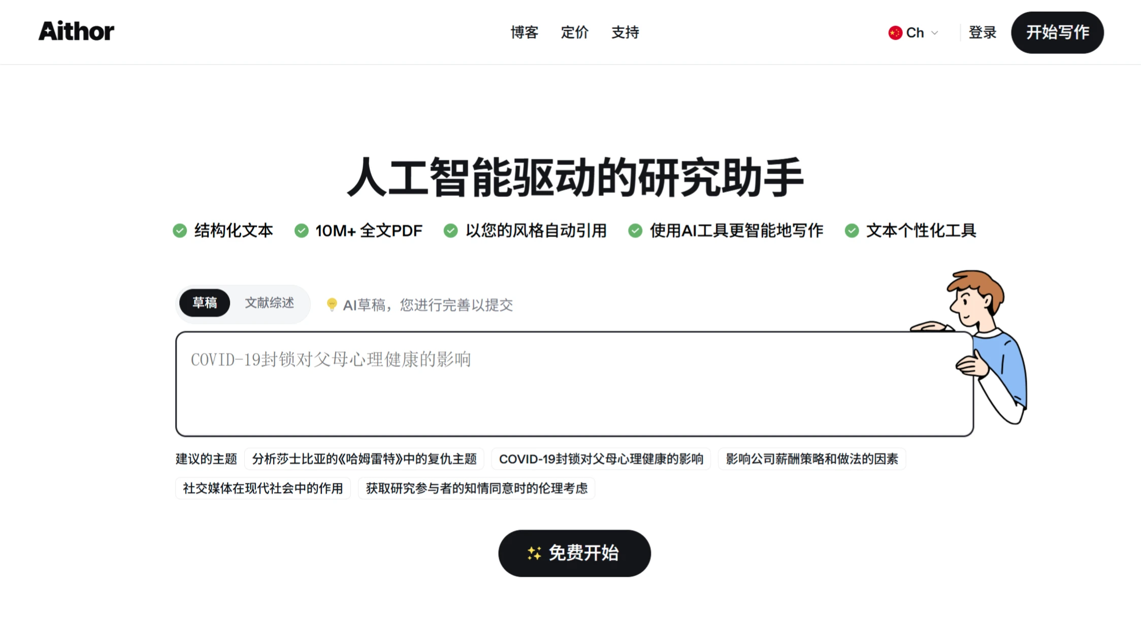 Aithor：一款AI驱动的研究助手.webp