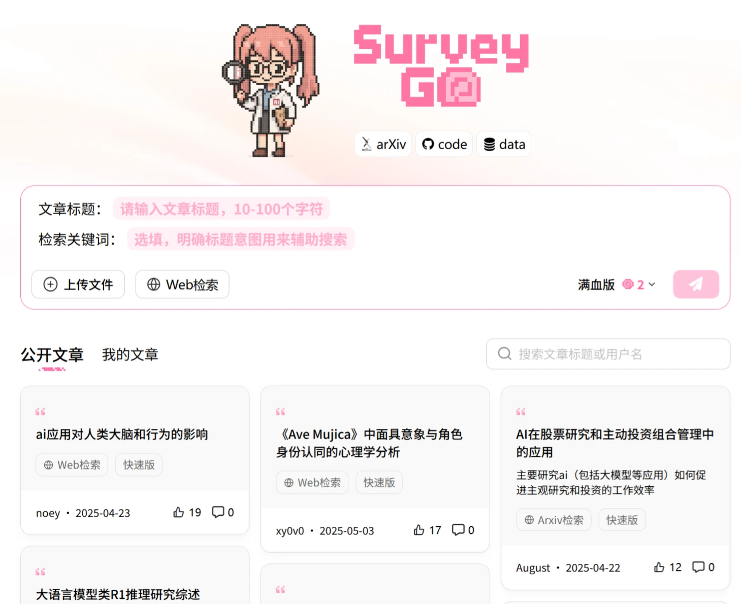 卷姬:清华面壁智能团队推出的AI论文写作工具 SurveyGO卷姬