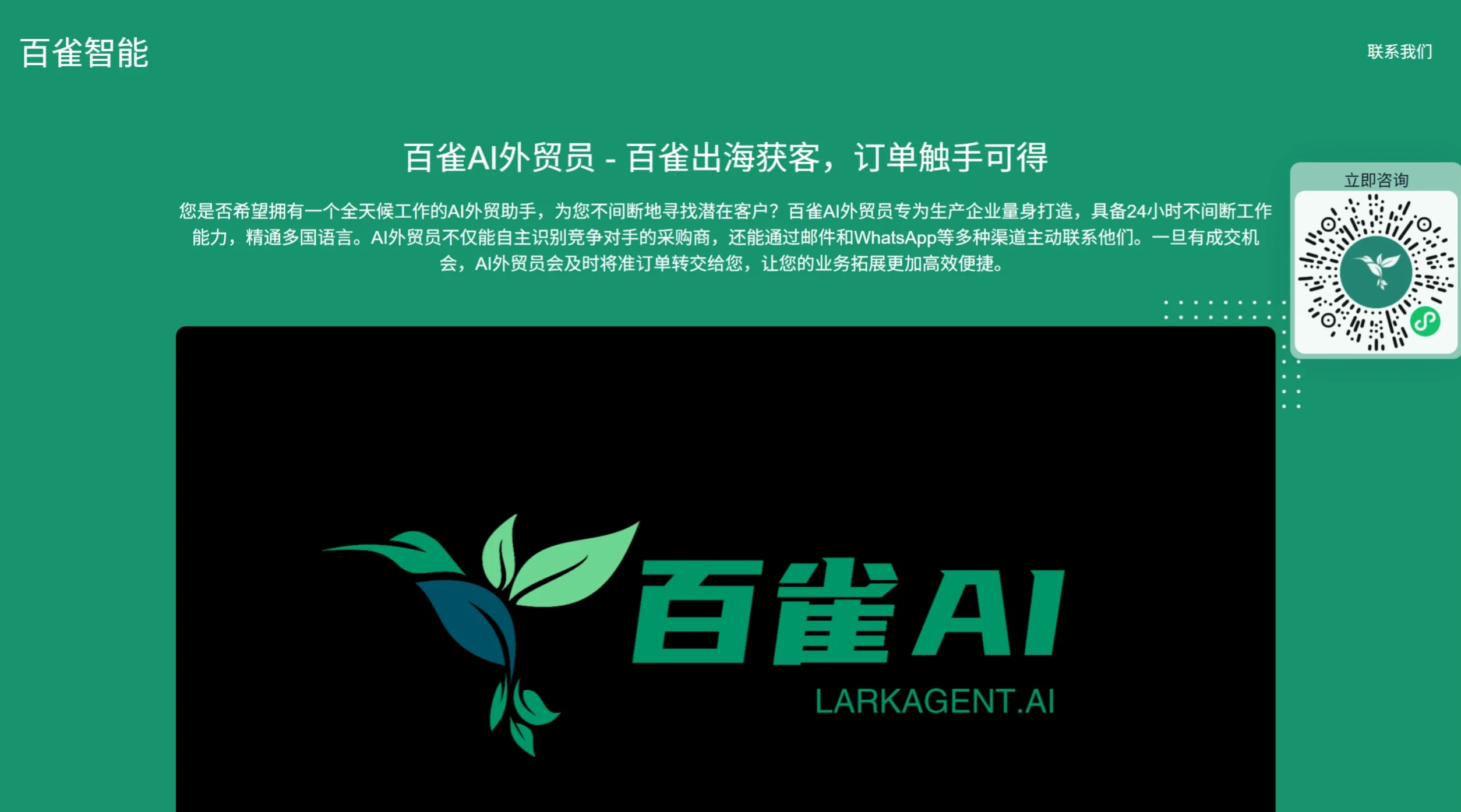 百雀AI外贸员:一款专为外贸企业量身定制的AI工具 百雀AI外贸员