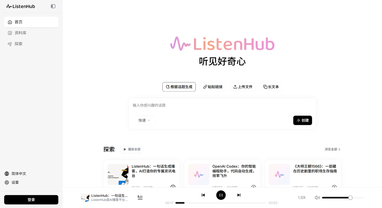 ListenHub:专注于音频内容生成与分享的AI播客生成平台 ListenHub