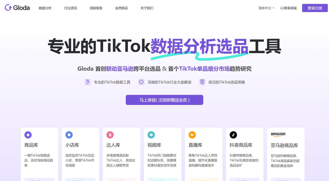 Gloda:一款专业的TikTok数据分析与选品平台 Gloda