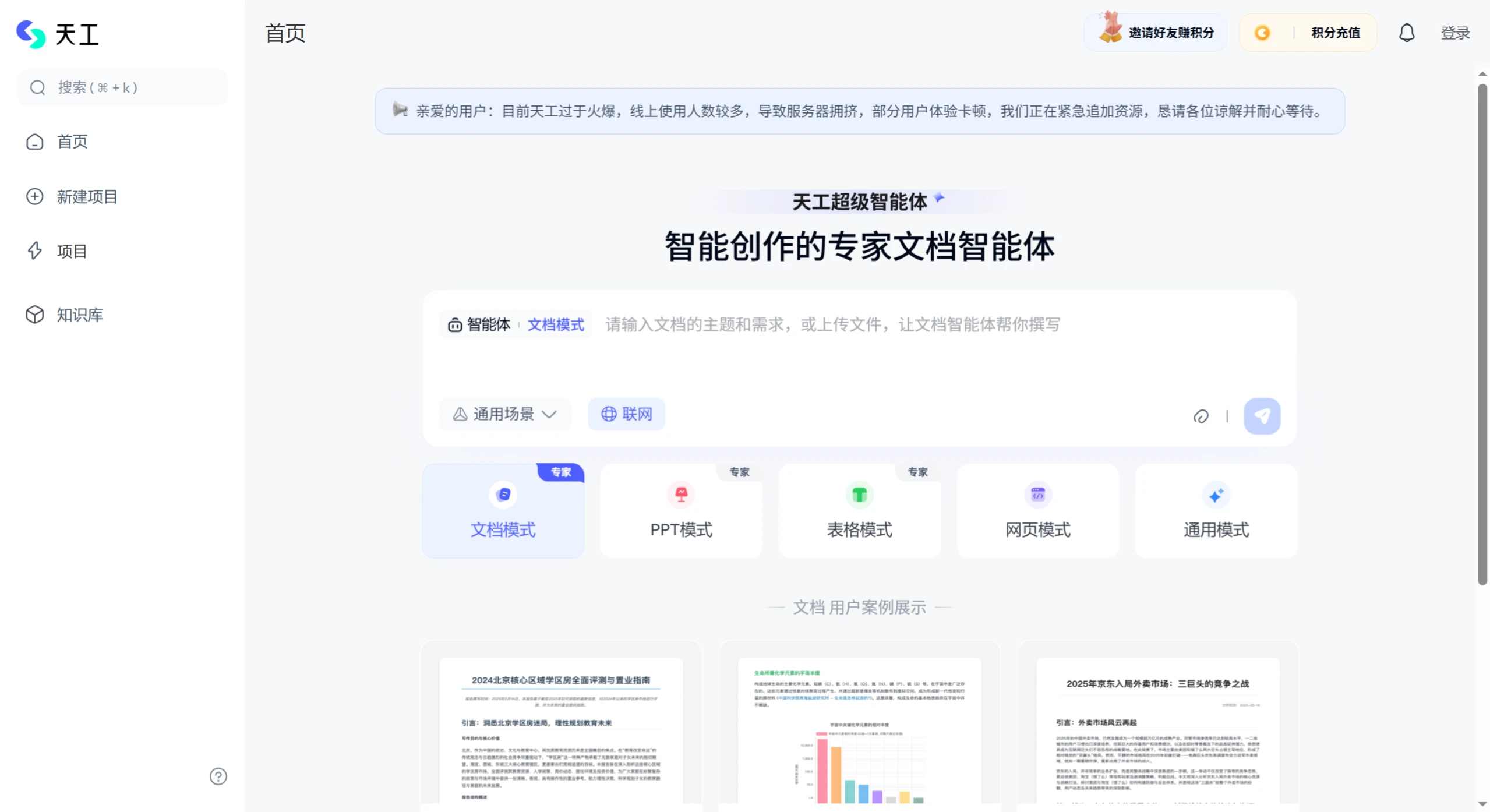 天工超级智能体:智能创作的专家文档智能体 天工超级智能体