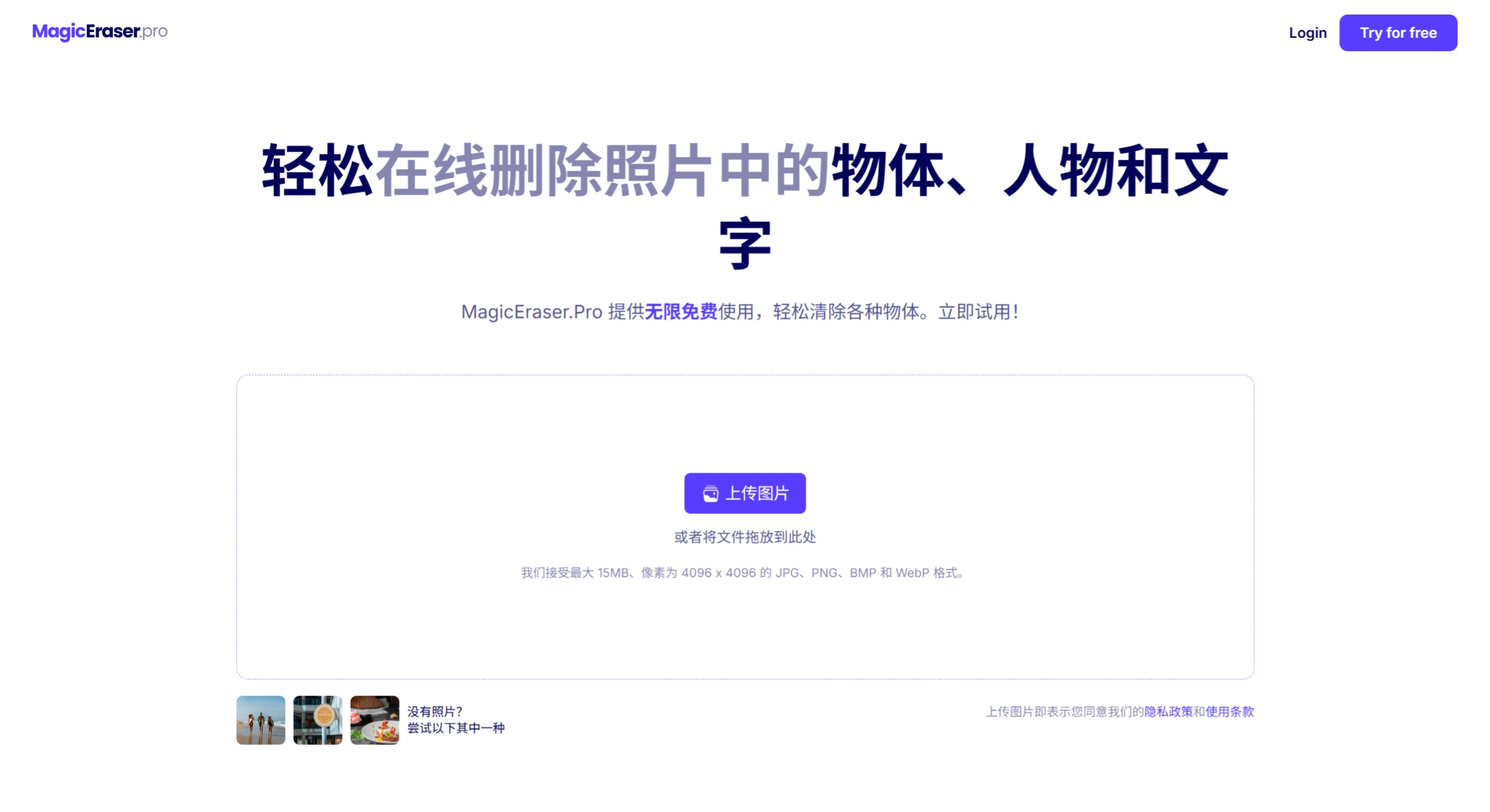 MagicEraser.Pro：免费删除图像中不需要的对象、人物和文本.webp