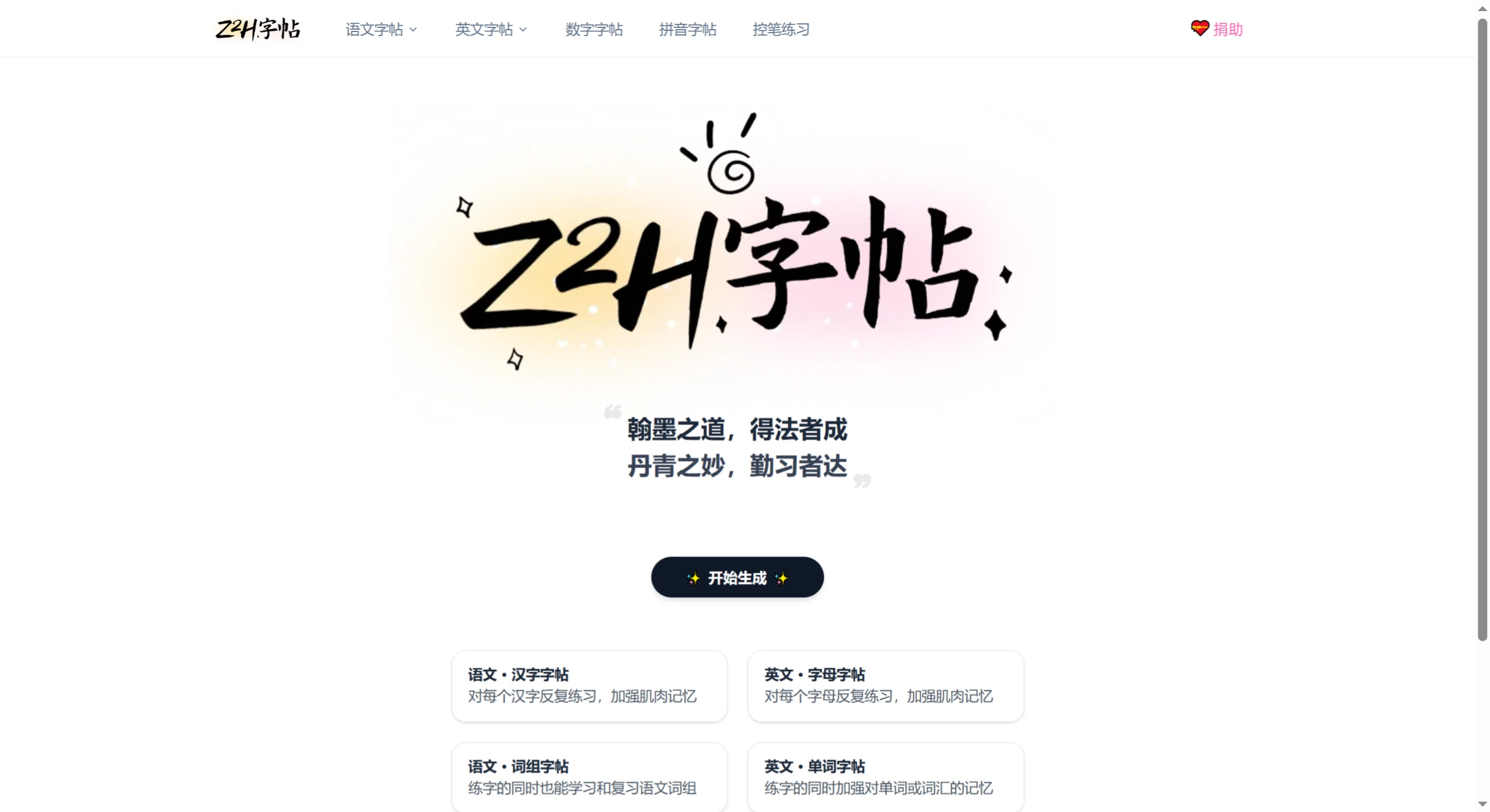 Z2H字帖:好用的字帖生成工具 Z2H字帖