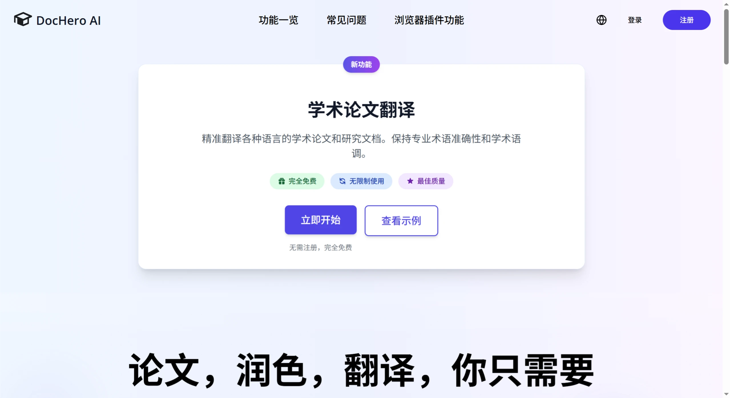 DocHero AI：最懂你的AI润色翻译软件， 帮你轻松完成学术和商务写作.webp