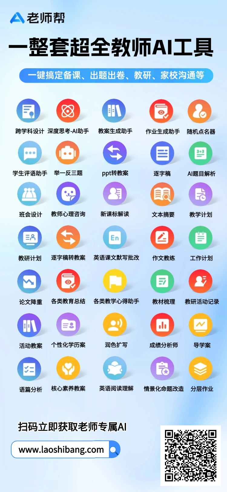 老师帮:老师专属AI教学工作助手 老师帮
