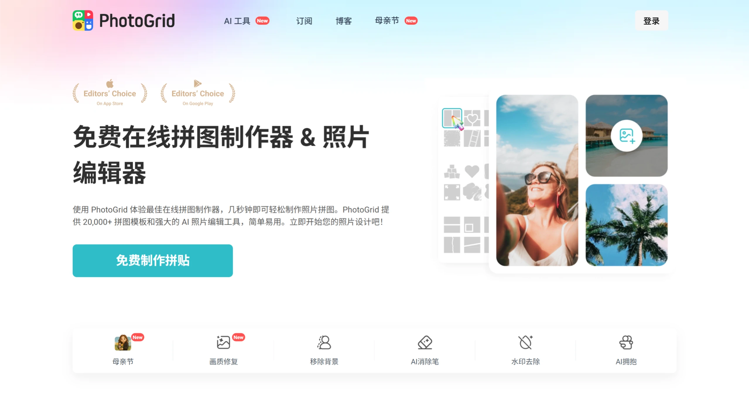 PhotoGrid:一款在线拼图工具和AI图片编辑器 PhotoGrid