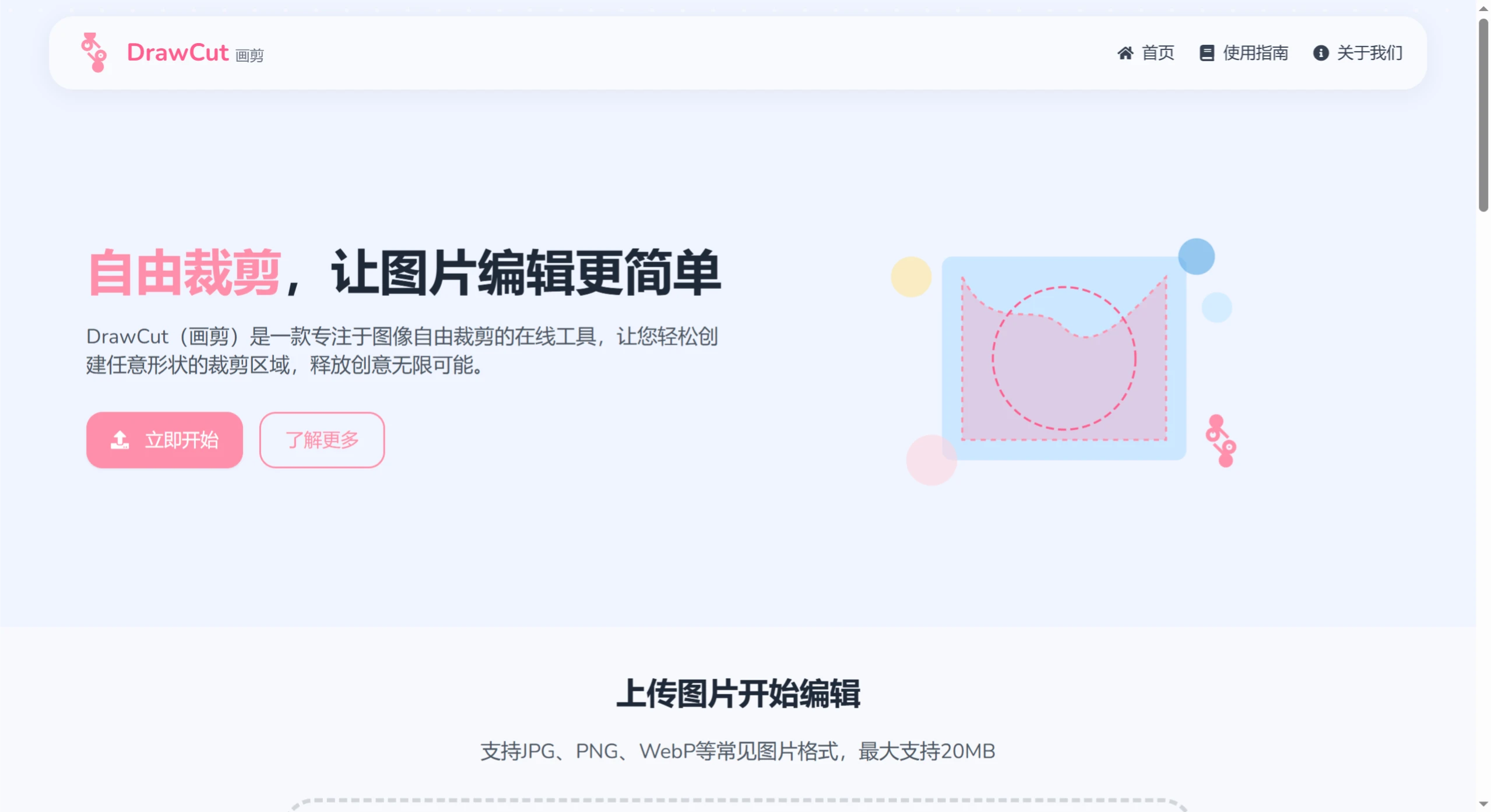 DrawCut:一款免费的可以创建任意形状裁剪区域图像的在线工具 DrawCut