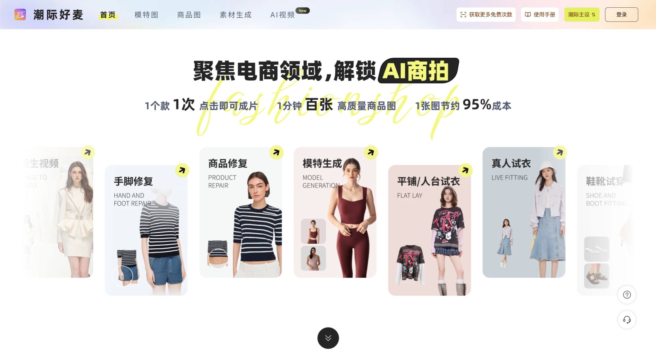 潮际好麦:一个专为电商营销领域打造的AI商拍工具 潮际好麦