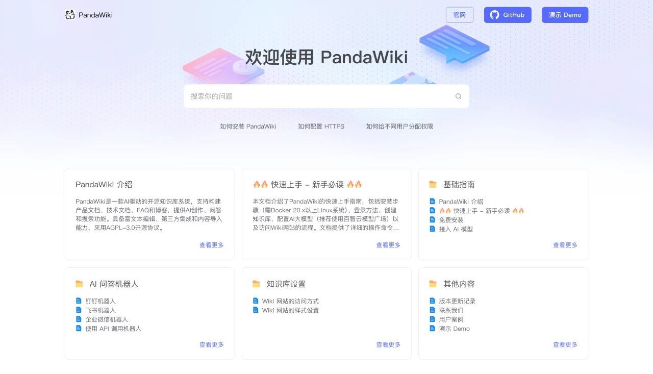 PandaWiki问答模式 PandaWiki