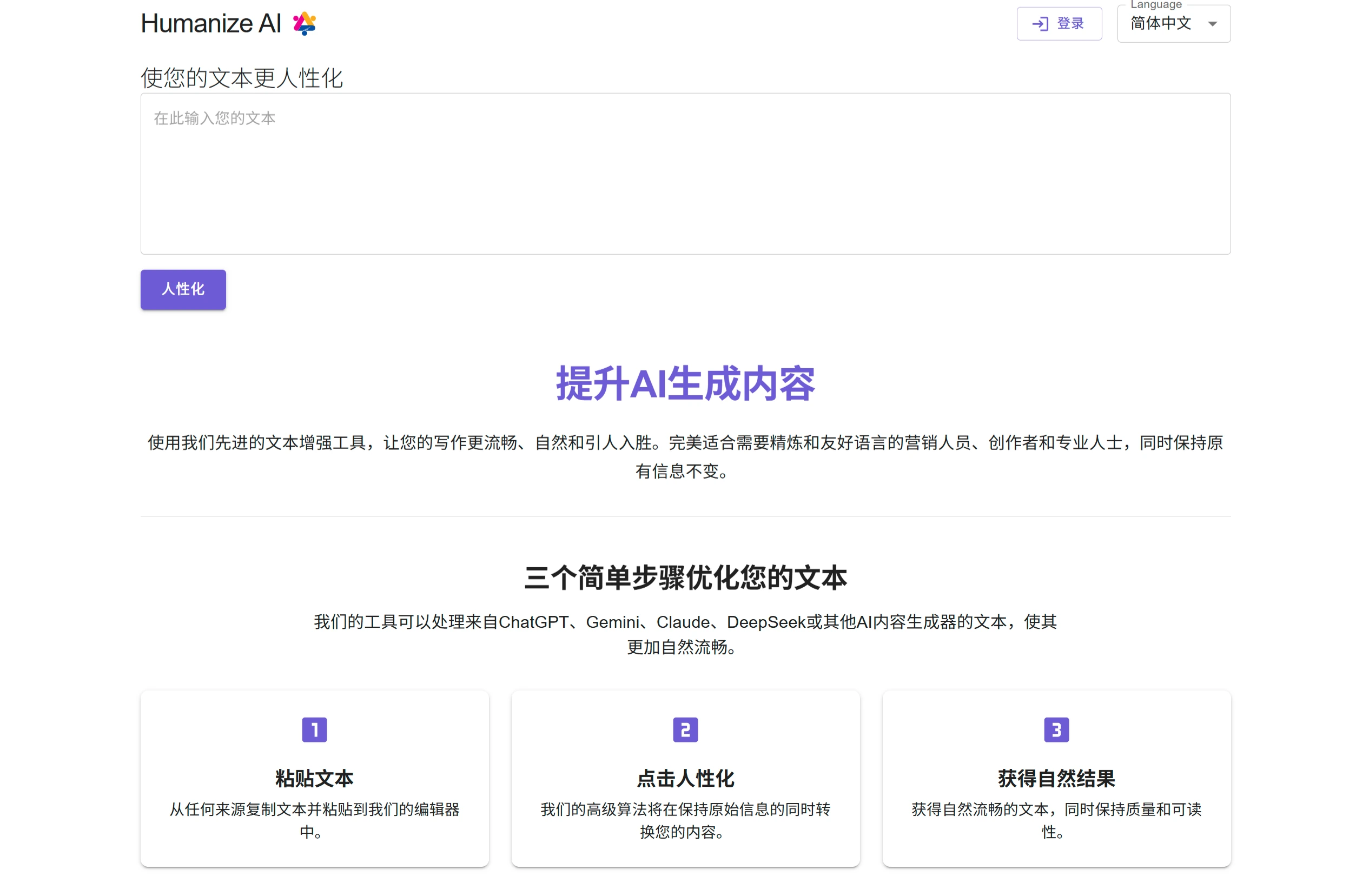 Humanize AI:将AI生成的内容转变为流利、人性化的内容 HumanizeAI