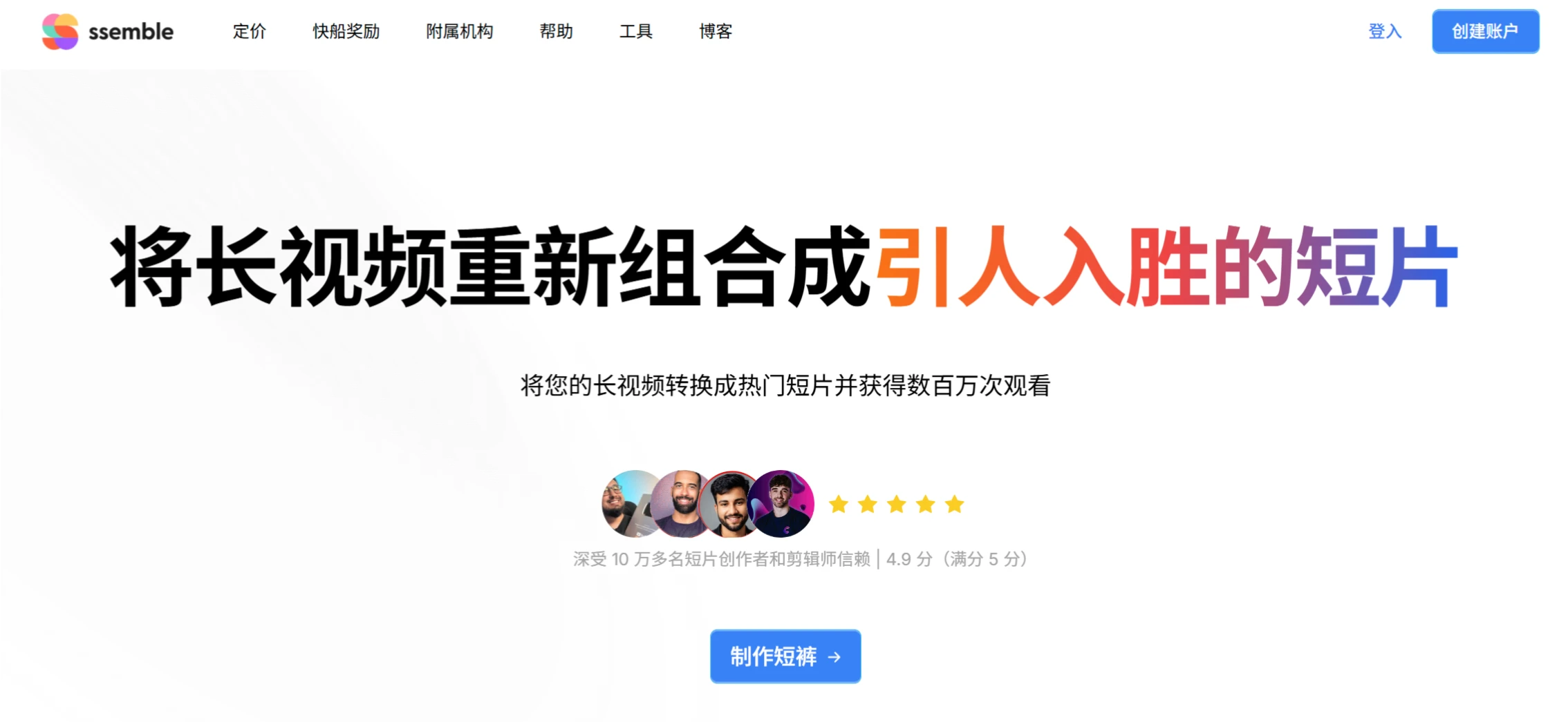 Ssemble:一款可以自动将长视频剪辑为短视频的AI视频编辑平台 Ssemble