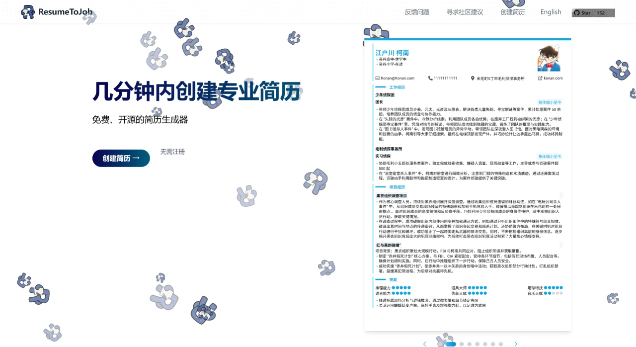 ResumeToJob:一个免费开源在线简历生成器 ResumeToJob