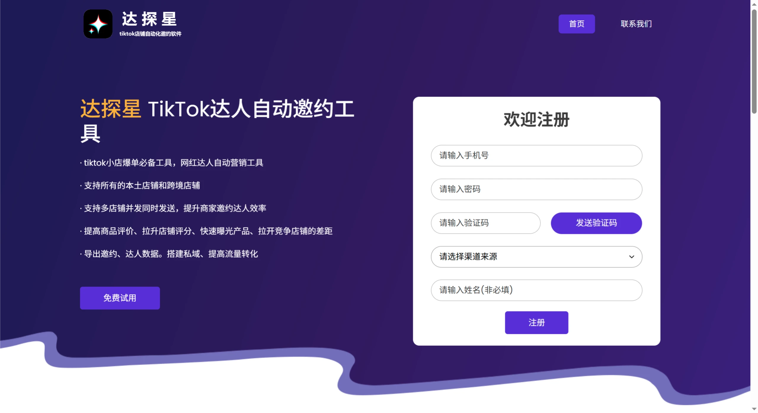 达探星：TikTok达人自动邀约工具.webp