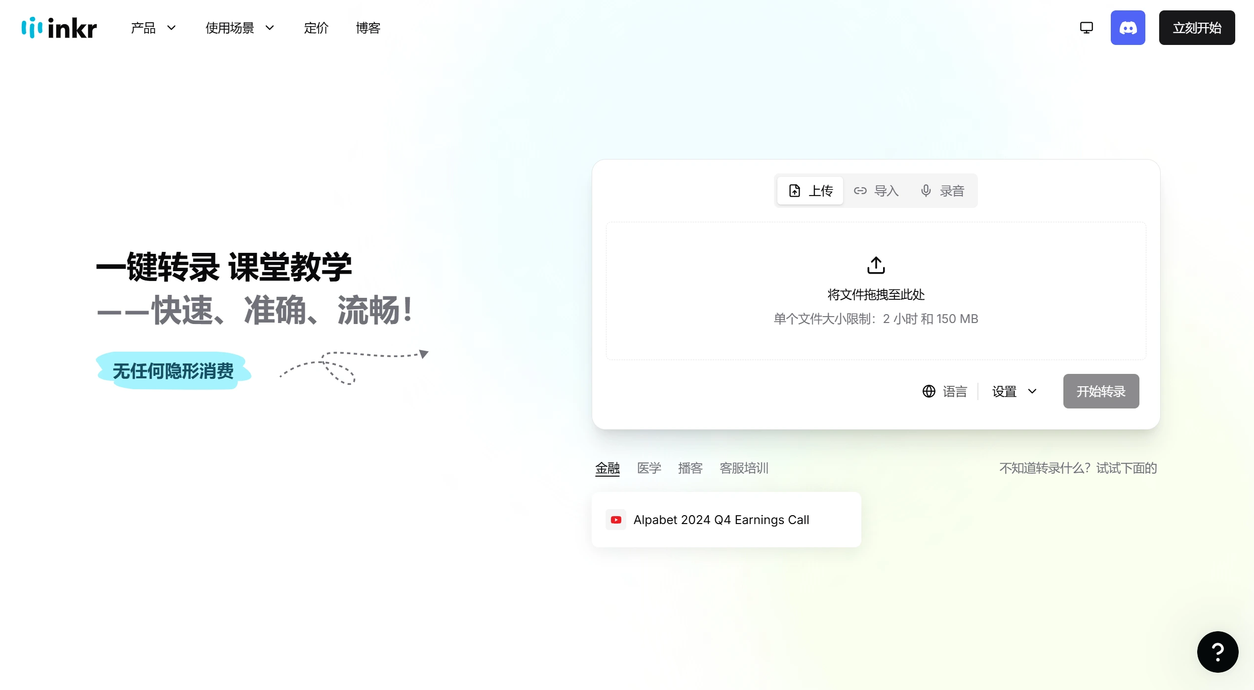Inkr:中文名音刻,AI音视频转录工具 Inkr