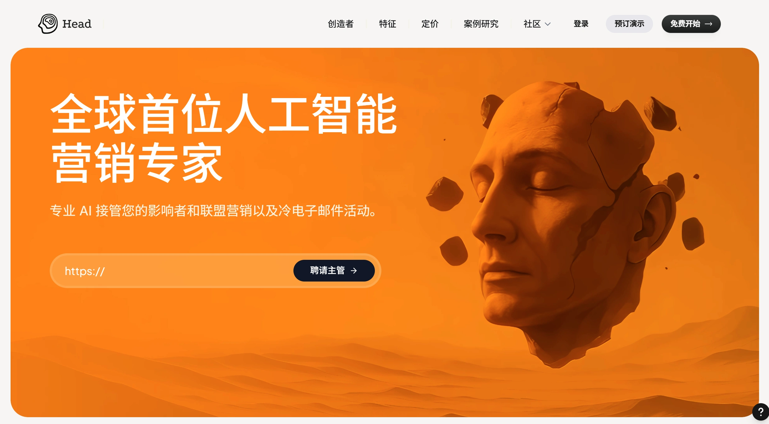  Head AI：世界上首个AI营销工具 - headai.io.webp