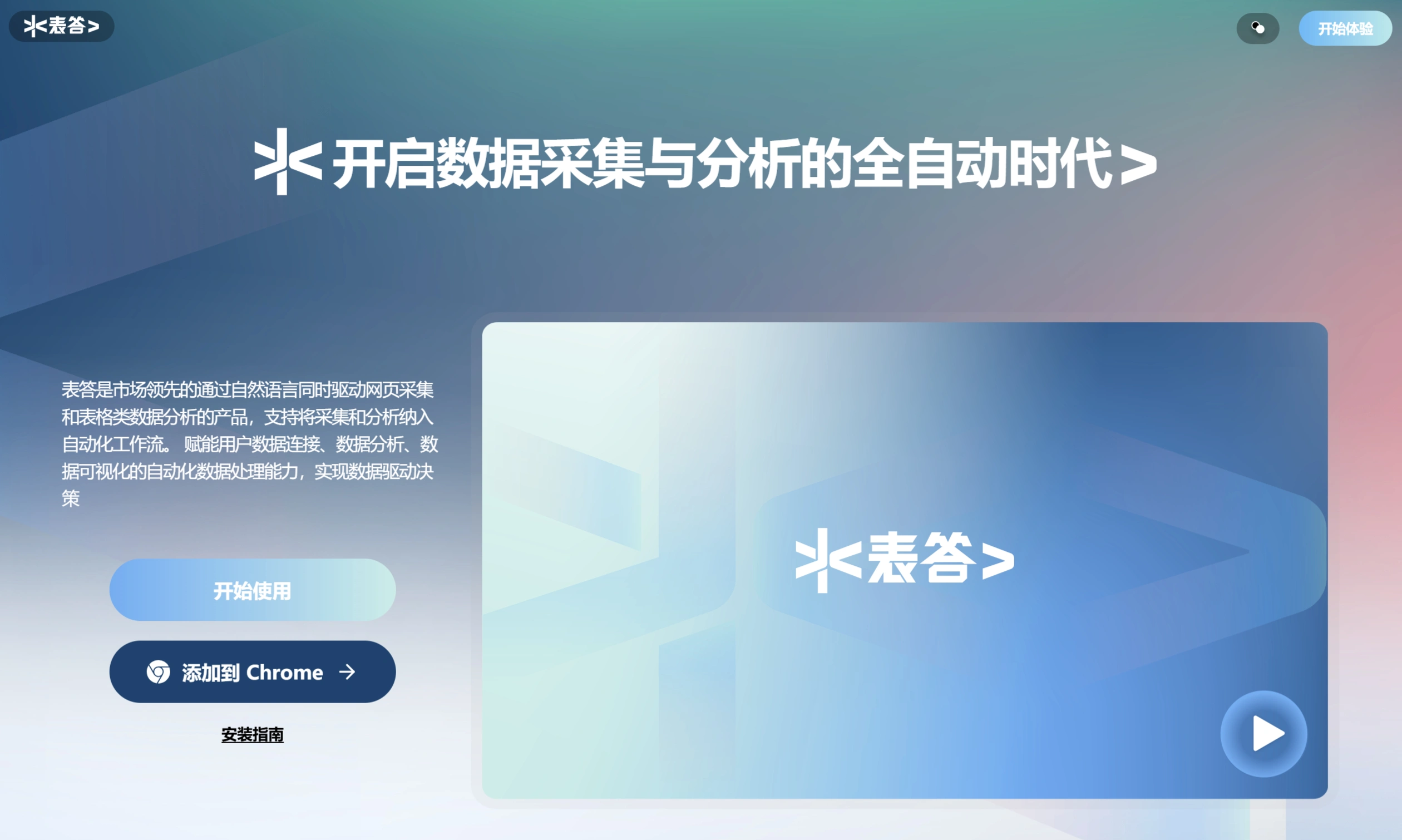 表答AI:抓取网页内容并能情感分析的数据分析产品 表答AI