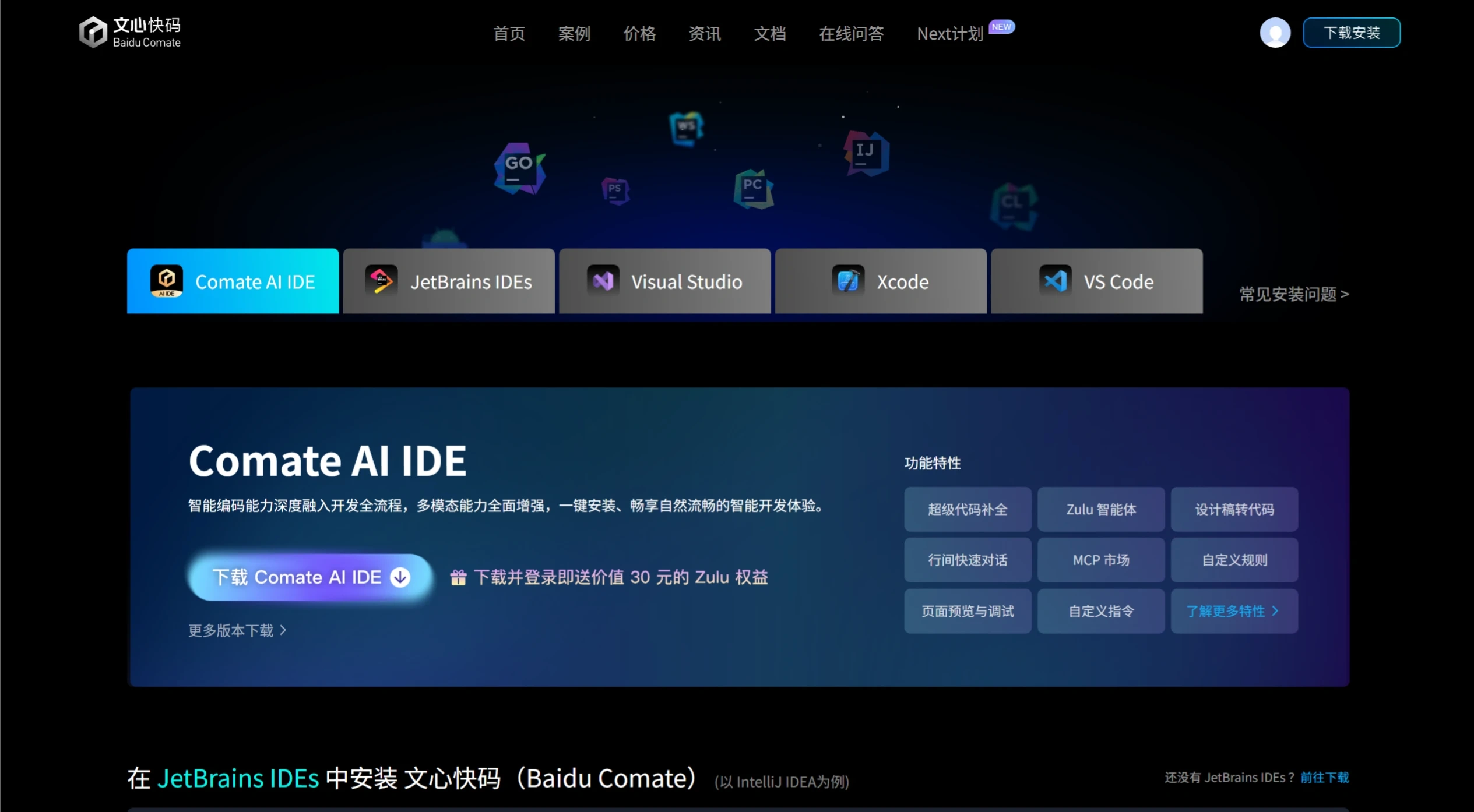 Comate AI IDE：百度发布的文心快码独立AI原生开发环境工具.webp