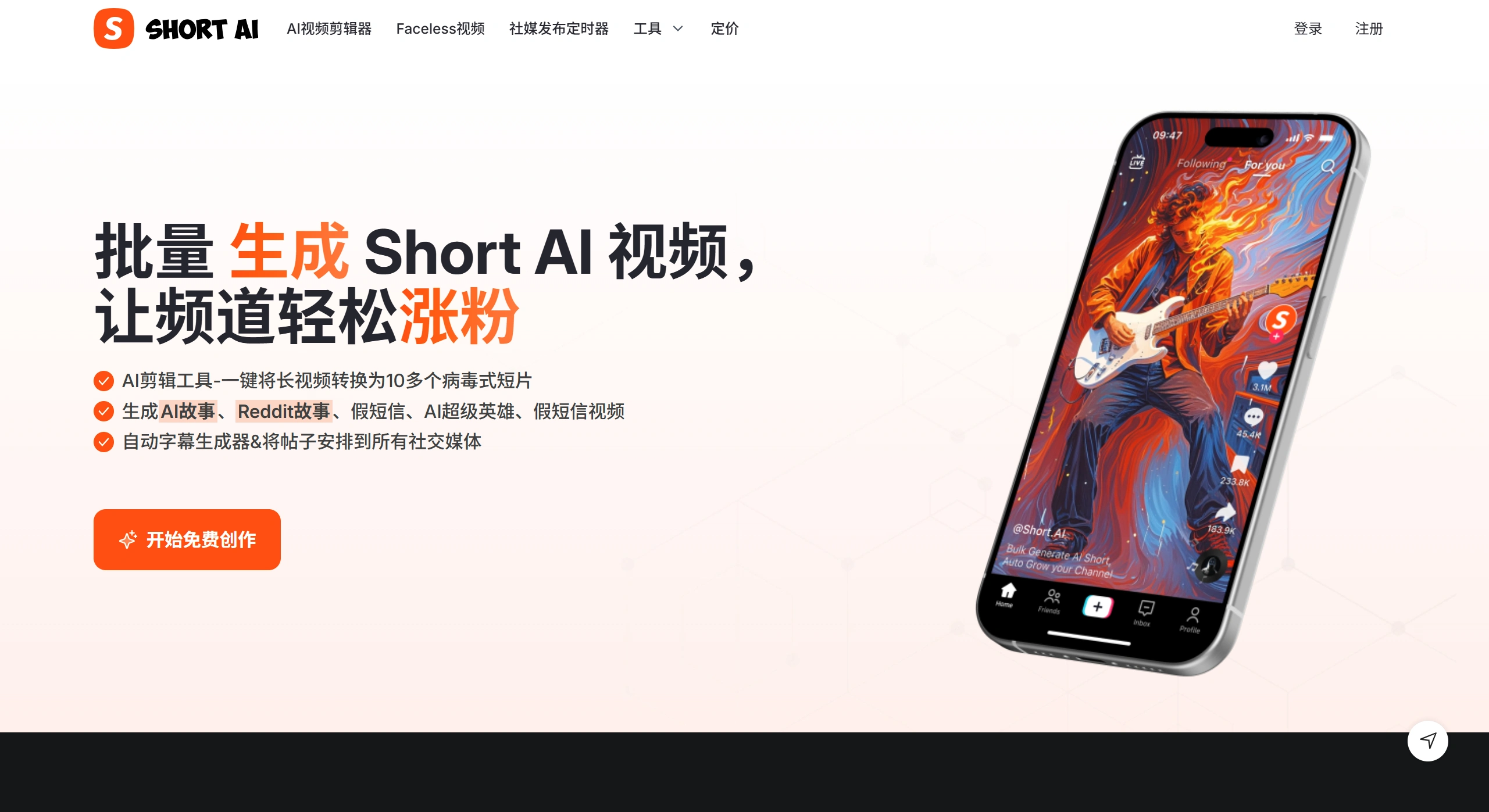 Short AI:批量生成AI短视频,轻松涨粉 ShortAI