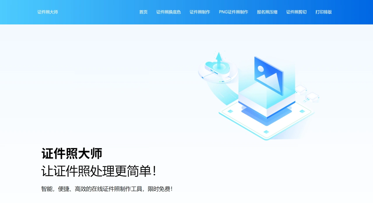 证件照大师(id-photo)：专业的证件照在线处理网站