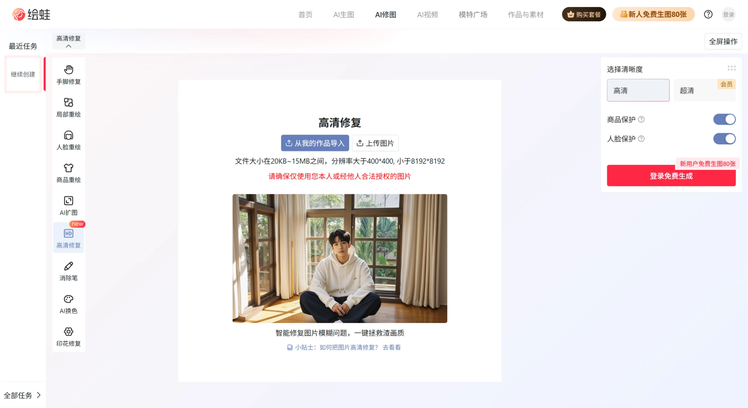 绘蛙AI高清修复 绘蛙AI高清修复