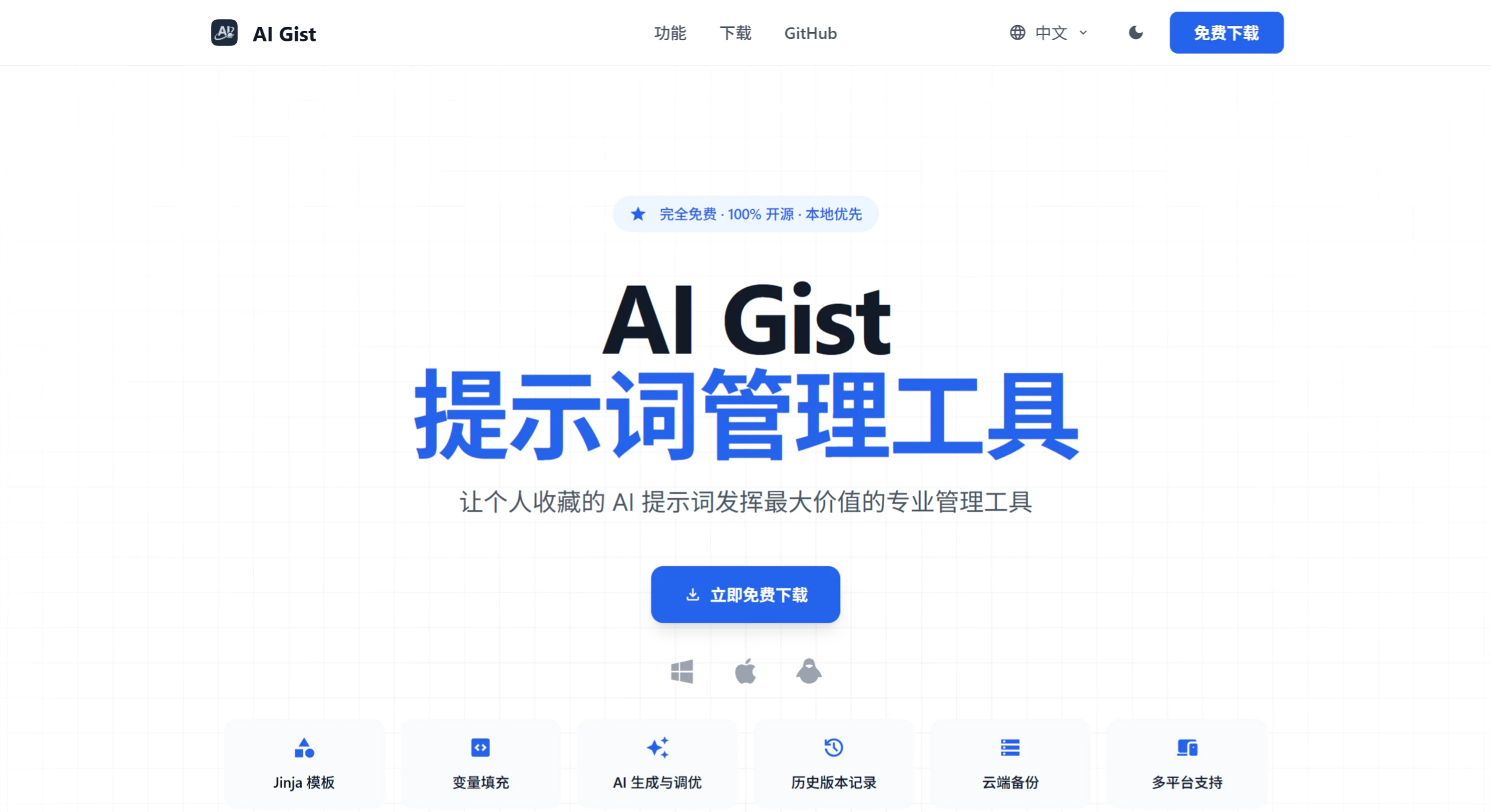 AI Gist:一款隐私优先的 AI 提示词管理工具 AIGist