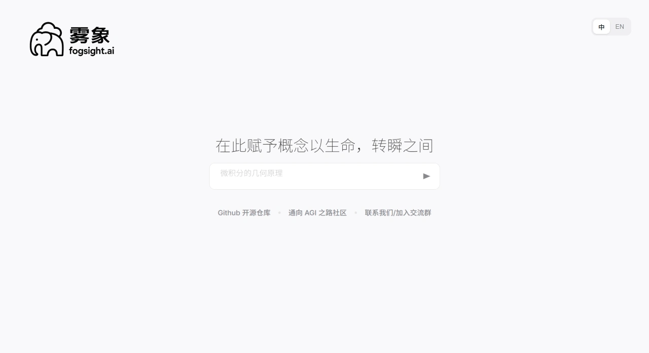 Fogsight(雾象):用对话生成动画的Agent Fogsight(雾象)