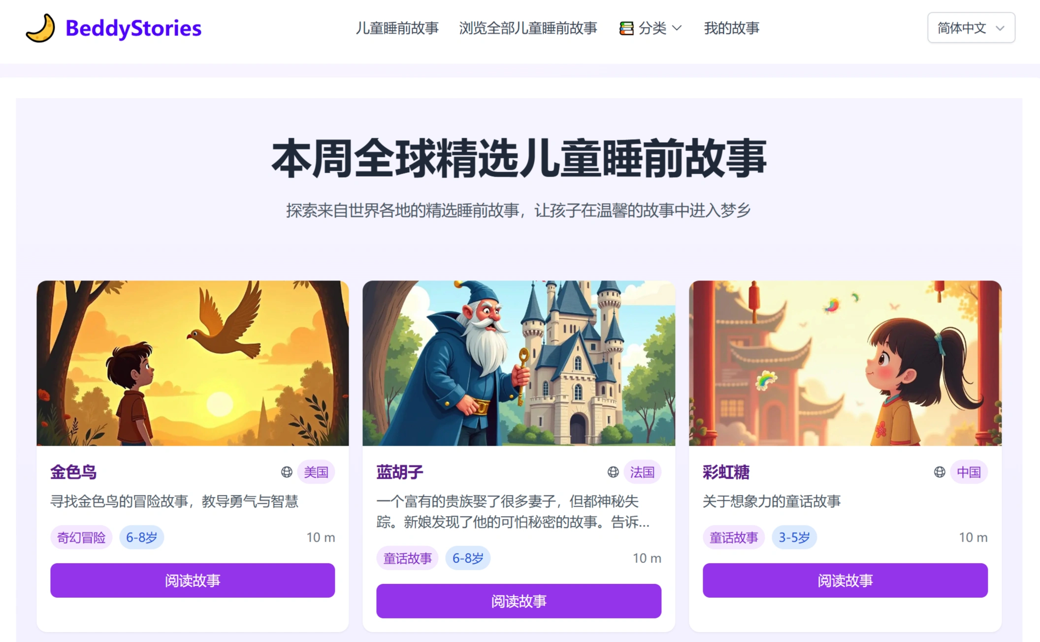 BeddyStories:0-12岁儿童的全球经典睡前故事库 BeddyStories