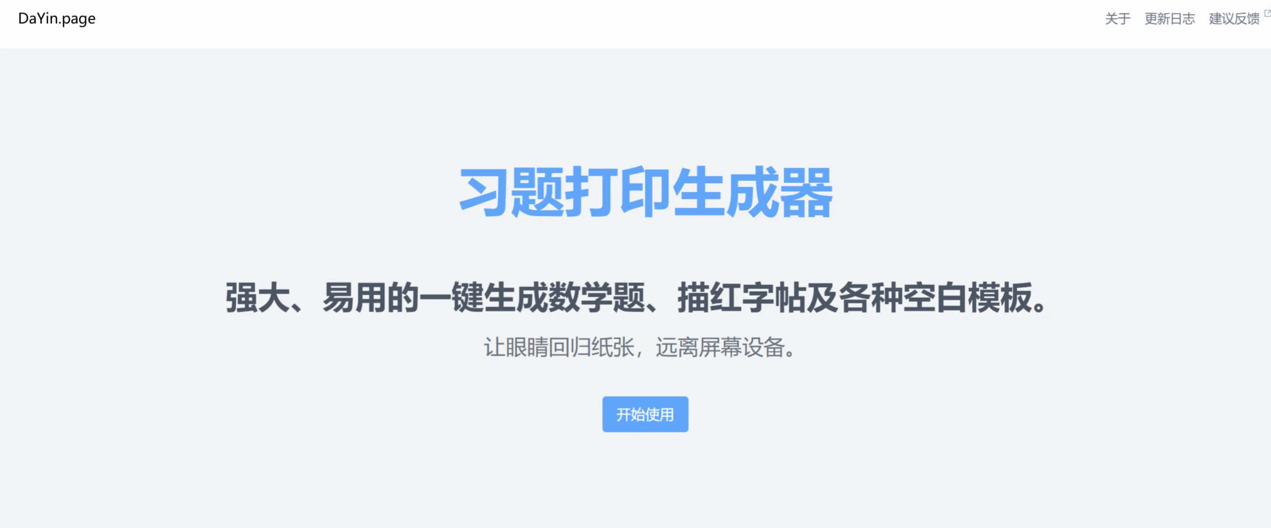 DaYin.page：免费好用的在线习题打印生成器网站