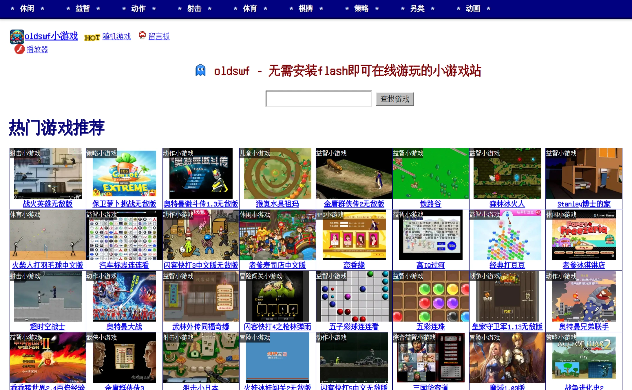 Oldswf ：专门提供经典Flash小游戏的游戏网站