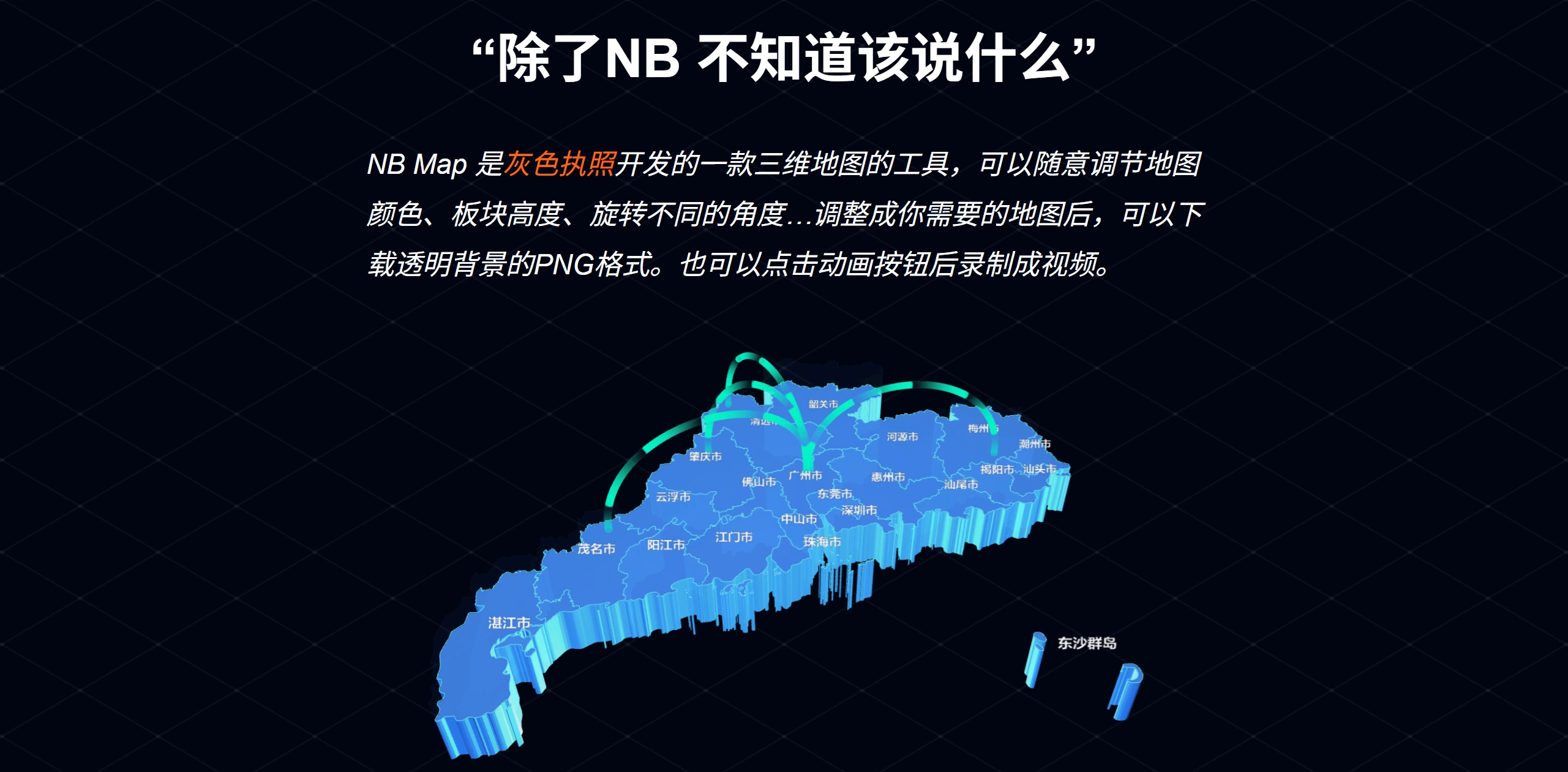NB Map：灰色执照开发的免费在线三维地图生成工具