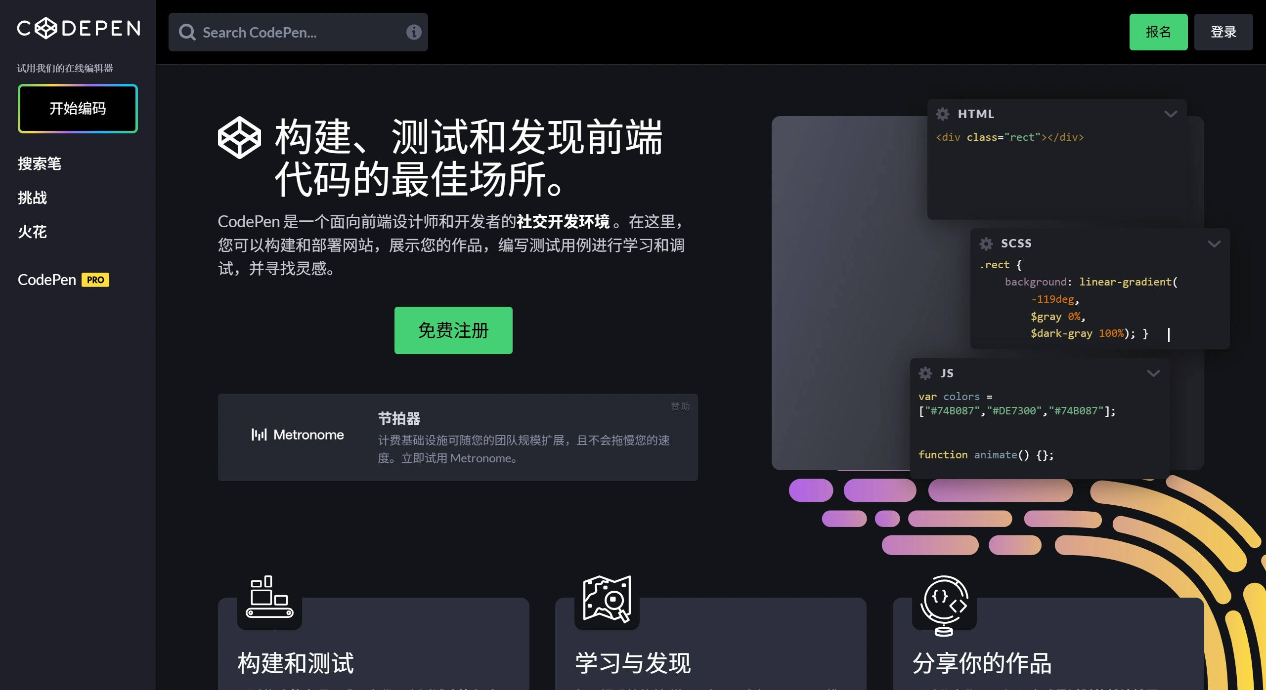 CodePen:一个专为前端开发者和设计师打造的在线代码编辑和展示平台 CodePen
