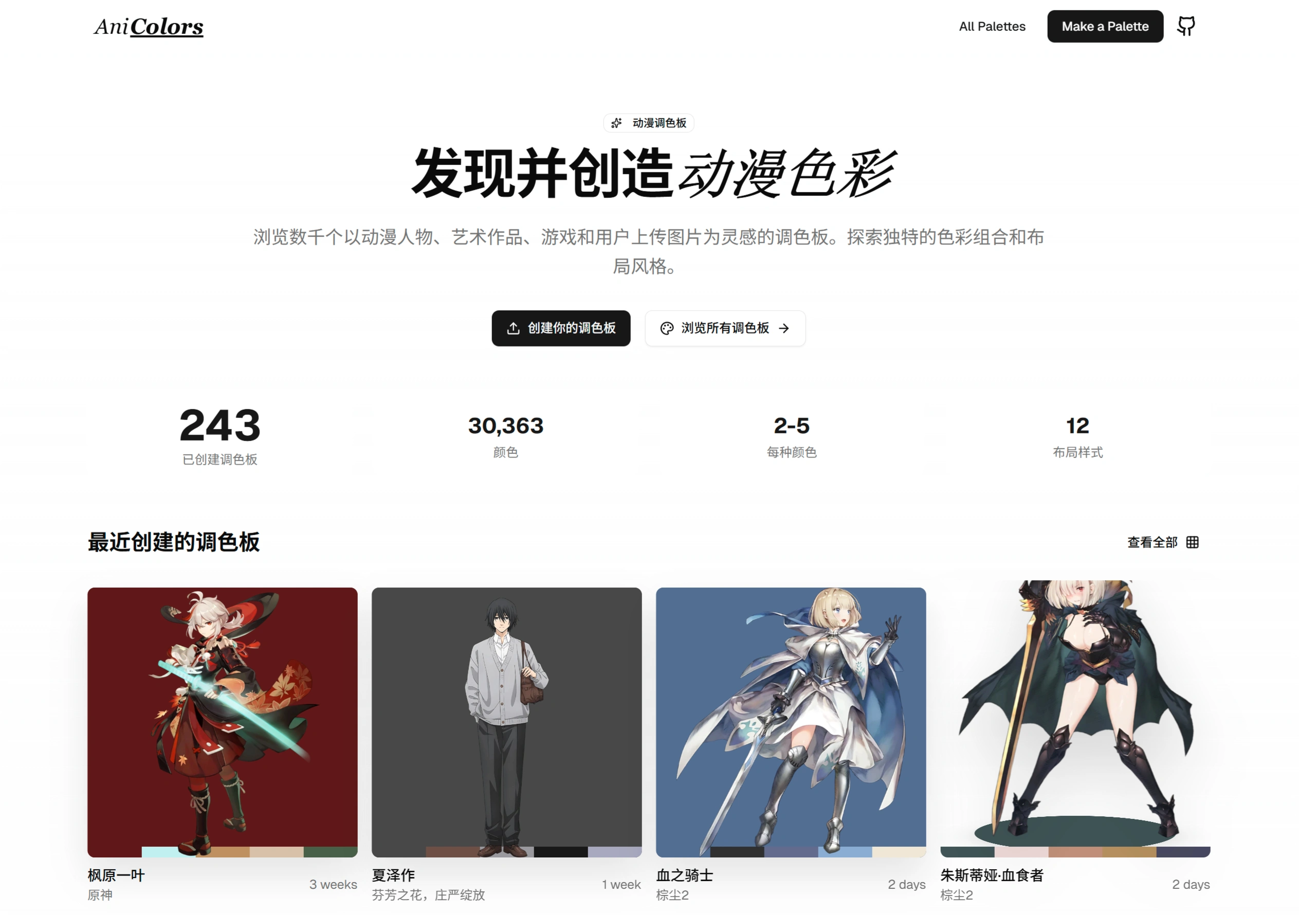 AniColors：一个专注收集和创建动漫配色的网站