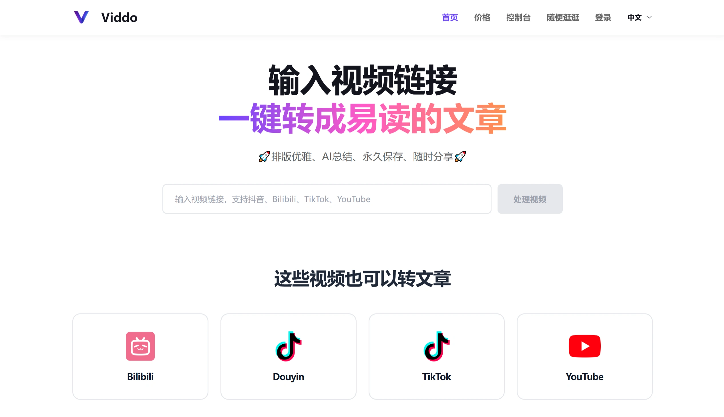 Viddo：一键将视频转成易读的文章