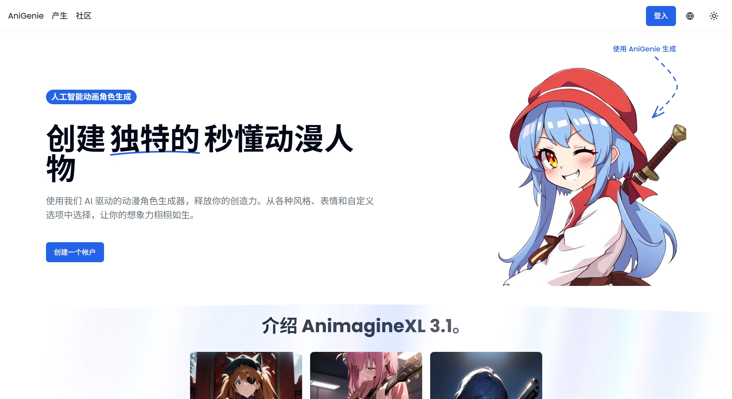 AniGenie：AI动漫角色生成器