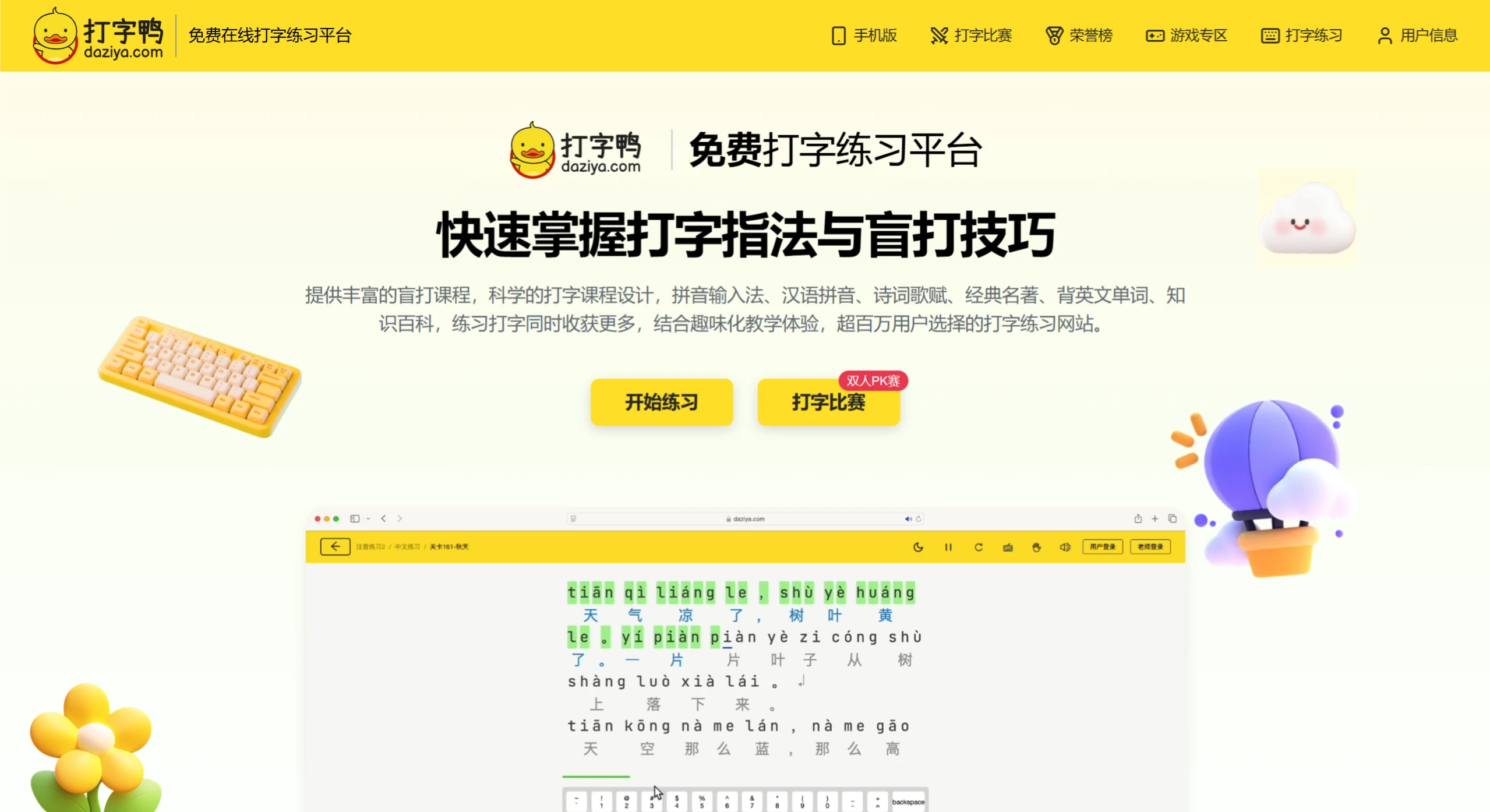 打字鸭：免费在线练习打字平台