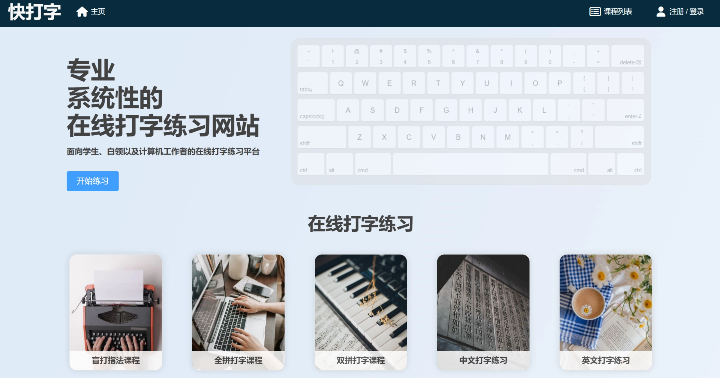 快打字：专业系统性的在线打字练习网站