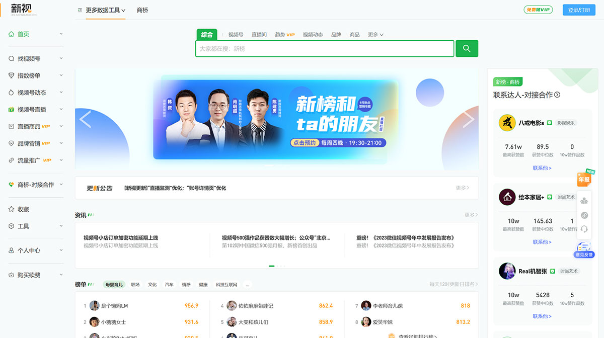 新视-视频号排行 (图1) 新视-视频号排行