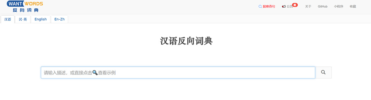 汉语反向词典WantWords(图1) 反向词典WantWords