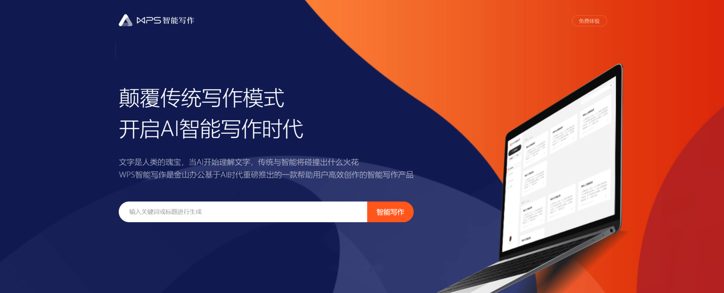 WPS智能写作(图1) WPS智能写作