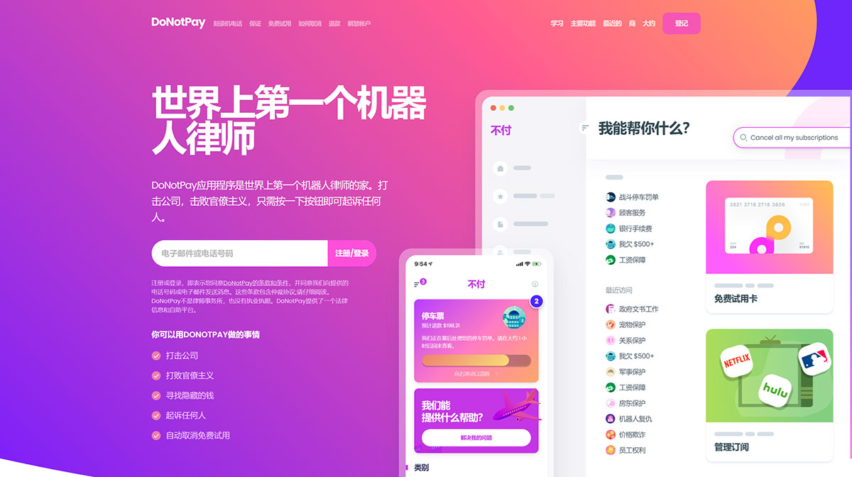 DoNotPay AI律师(图1) DoNotPayAI律师