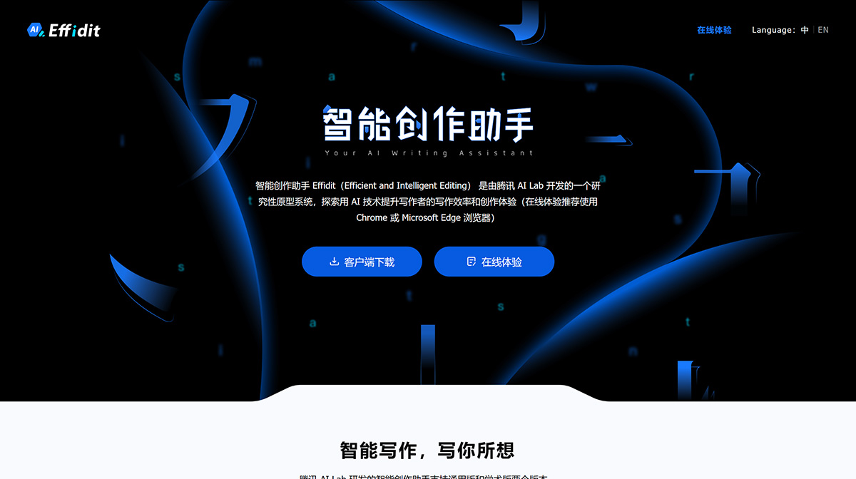 Effidit智能创作助手(图1) Effidit智能创作助手