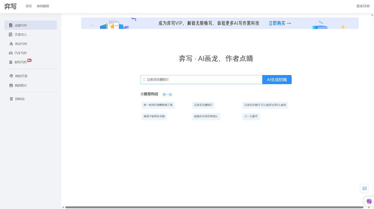 弈写AI辅助写作(图1) 弈写AI辅助写作