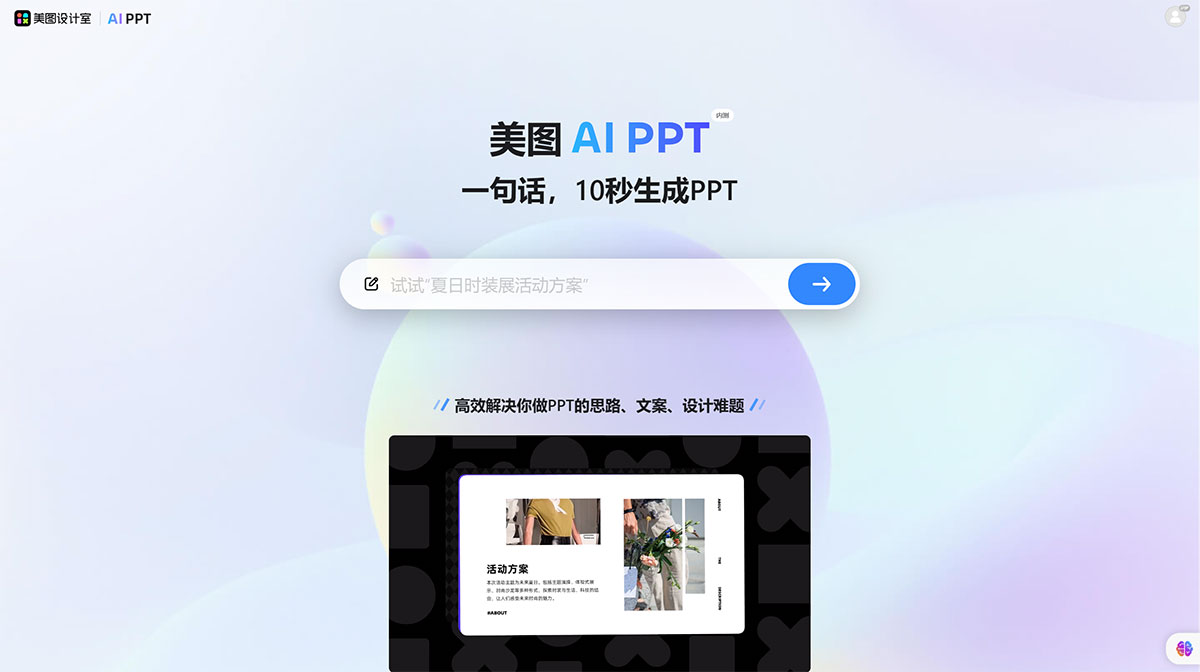 美图 Aippt(图1) 美图Aippt