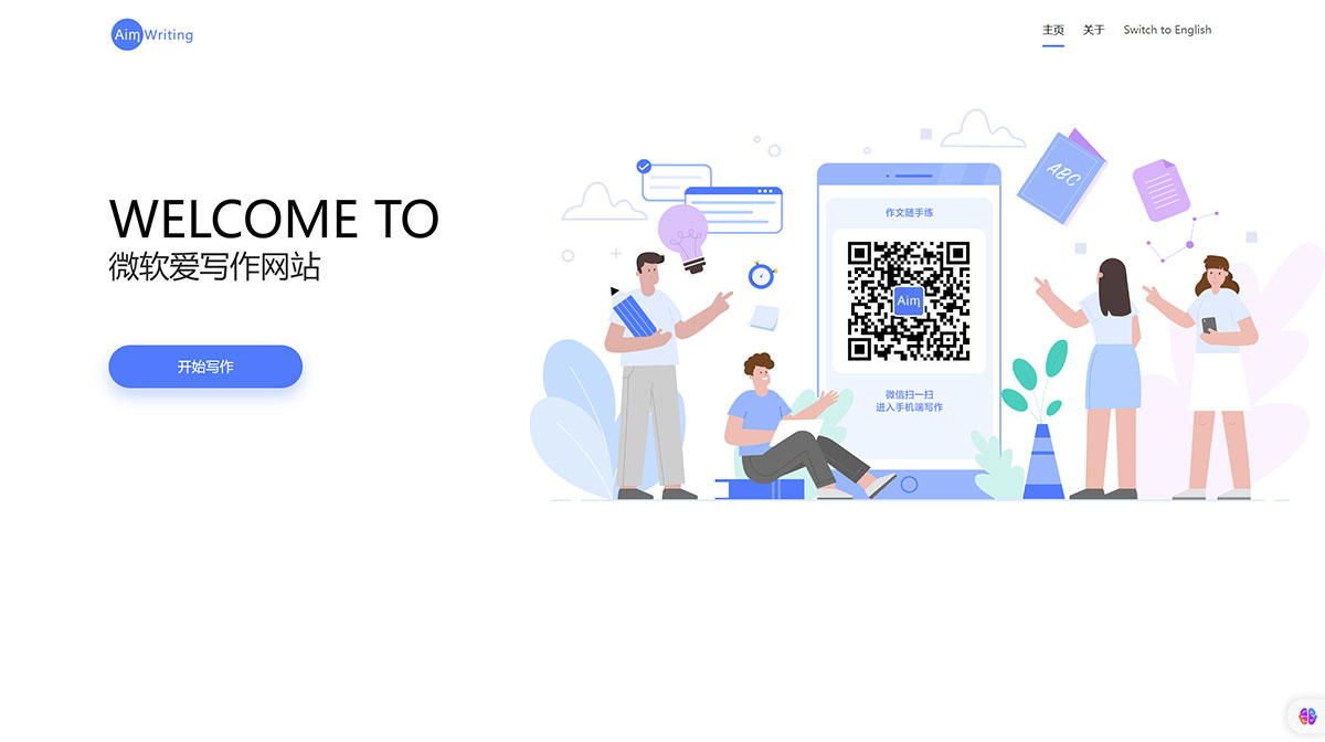 微软爱写作-Aim Writing(图1) 微软爱写作-AimWriting